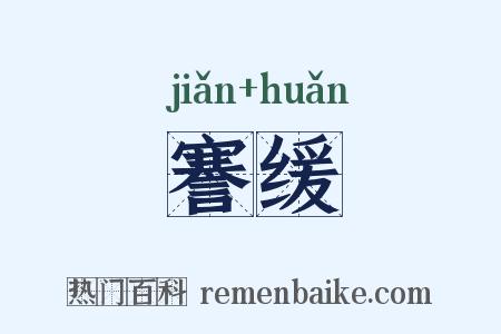 謇缓是什么意思的图片